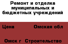 Ремонт и отделка муниципальных и бюджетных учреждений › Цена ­ 2 000 - Омская обл., Омск г. Строительство и ремонт » Услуги   